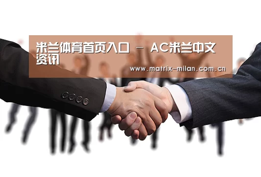 米兰体育首页入口 - AC米兰中文资讯