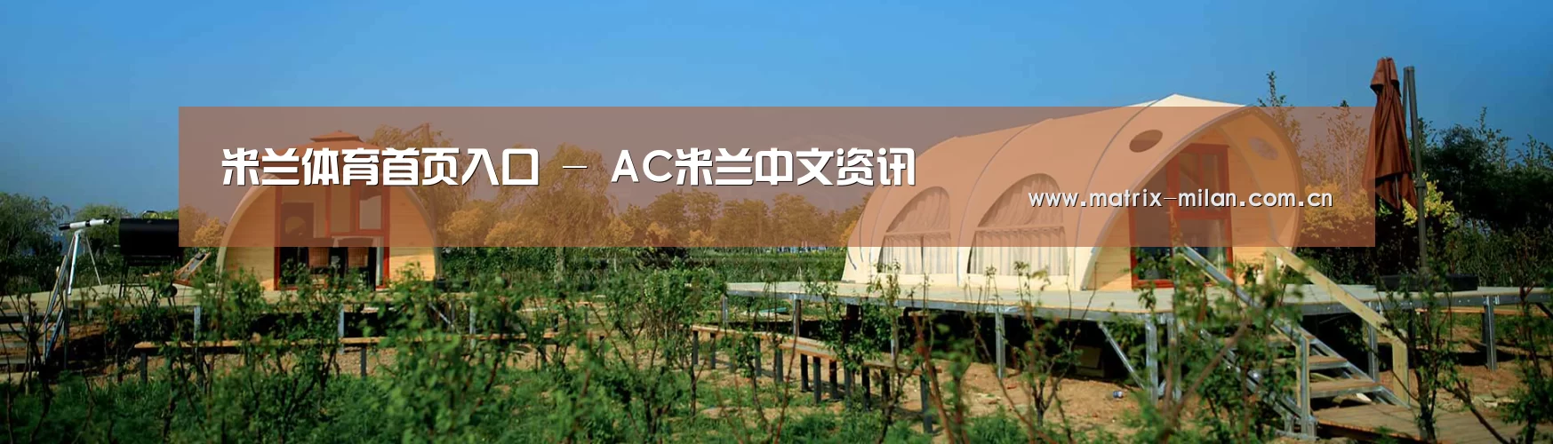 中英双语户外篷房帐篷睡袋网站模板