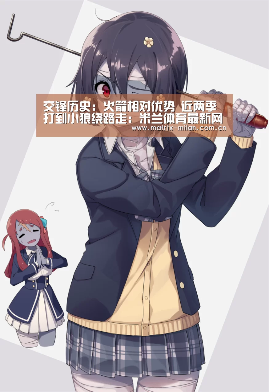 交锋历史：火箭相对优势 近两季打到小狼绕路走：米兰体育最新网址