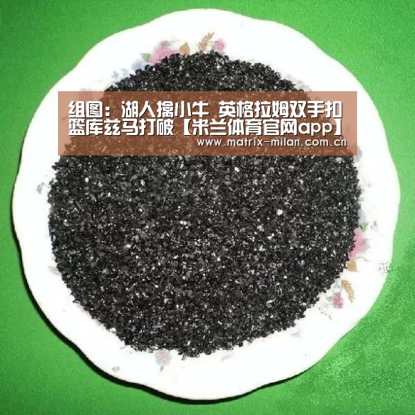 组图:湖人擒小牛 英格拉姆双手扣篮库兹马打破【米兰体育官网app】(图2) 米兰体育平台