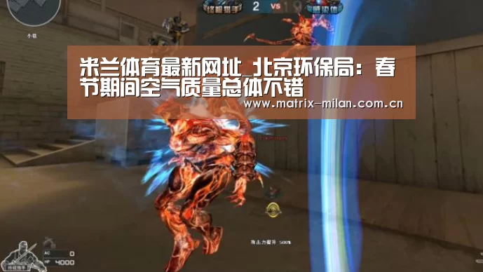 米兰体育最新网址_北京环保局: 春节期间空气质量总体不错