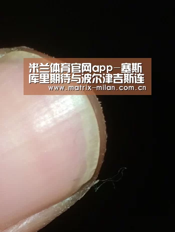 米兰体育官网app-塞斯•库里期待与波尔津吉斯连手