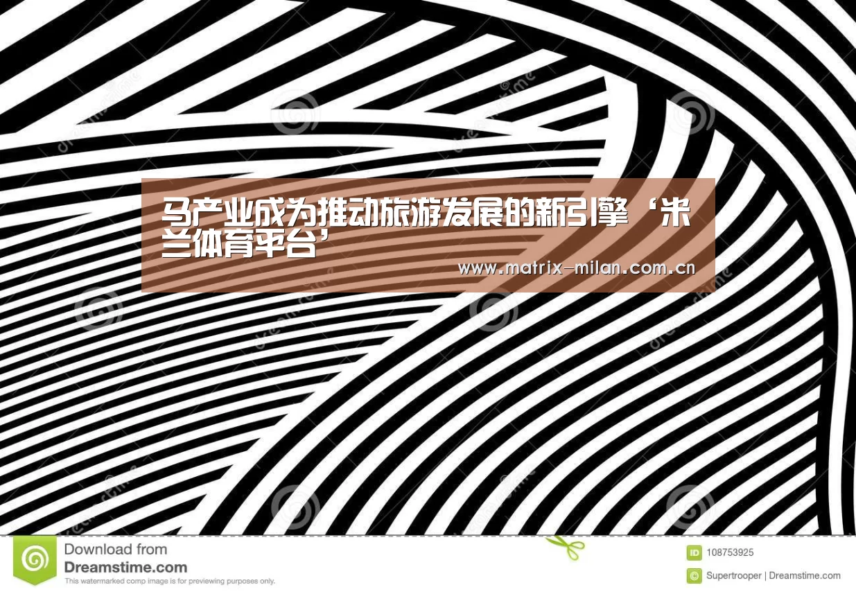 马产业成为推动旅游发展的新引擎‘米兰体育平台’
