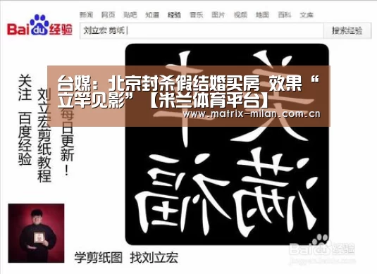 台媒:北京封杀假结婚买房 效果“立竿见影”【米兰体育平台】