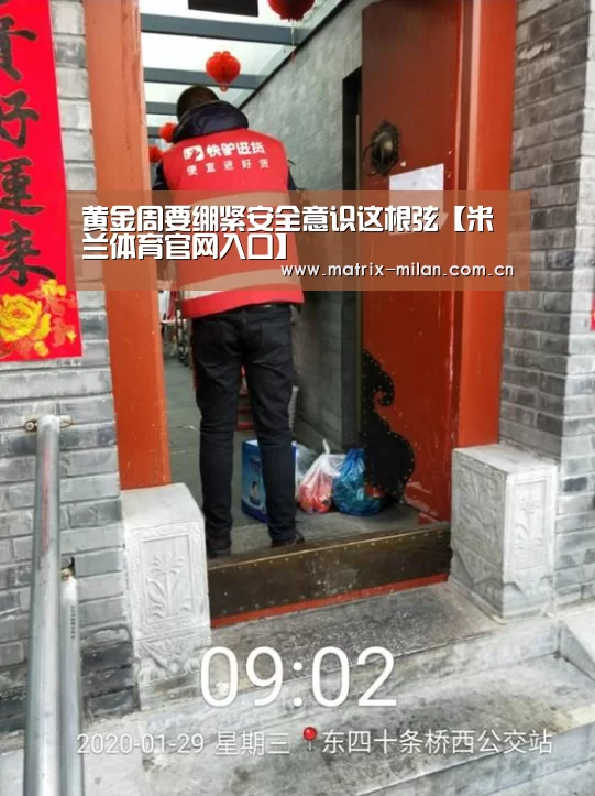 黄金周要绷紧安全意识这根弦【米兰体育官网入口】(图4) 米兰体育平台