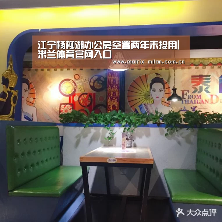 江宁杨柳湖办公房空置两年未投用|米兰体育官网入口