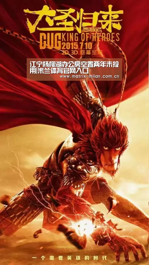 江宁杨柳湖办公房空置两年未投用|米兰体育官网入口(图3) 米兰体育最新网址