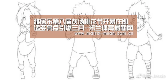 雅居乐第八届灰汤桃花节开幕在即 诸多亮点引爆三月-米兰体育最新网址