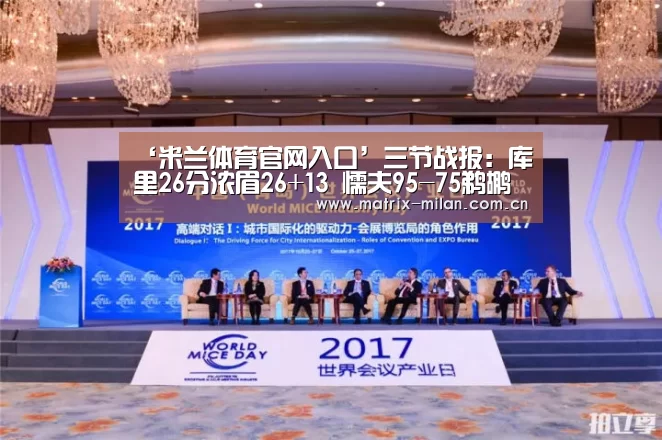 ‘米兰体育官网入口’三节战报:库里26分浓眉26+13 懦夫95-75鹈鹕(图2) 米兰体育官网入口