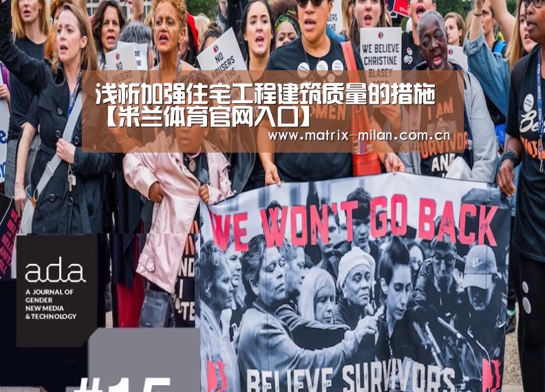 浅析加强住宅工程建筑质量的措施【米兰体育官网入口】(图2) 米兰体育最新网址