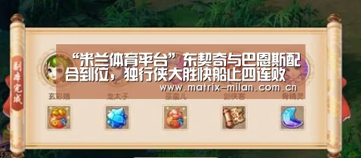 “米兰体育平台”东契奇与巴恩斯配合到位,独行侠大胜快船止四连败(图1) 米兰体育官网app