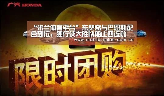 “米兰体育平台”东契奇与巴恩斯配合到位,独行侠大胜快船止四连败(图3) 米兰体育最新网址